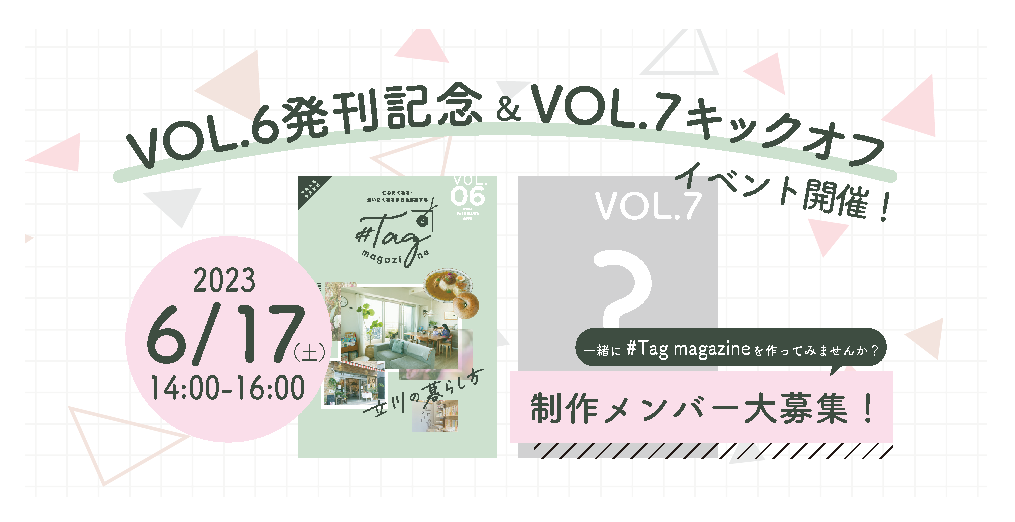 【#Tag magazine】6/17 VOL.6発刊記念 & VOL.7キックオフイベント開催！