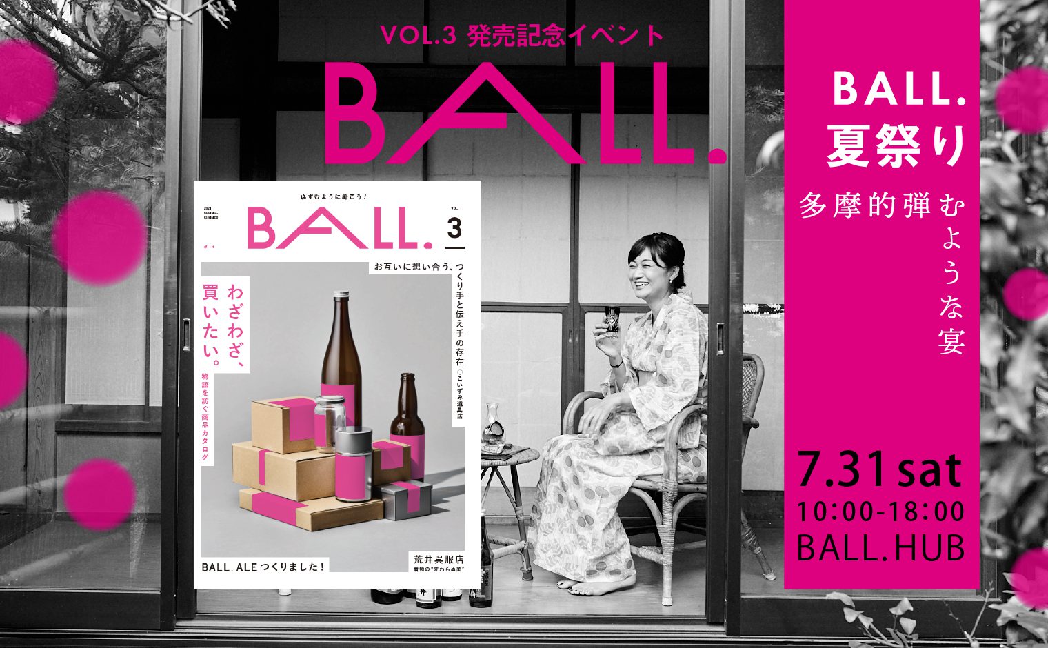 7月31日（土）「BALL. 夏祭り～多摩的弾むような宴～」開催！