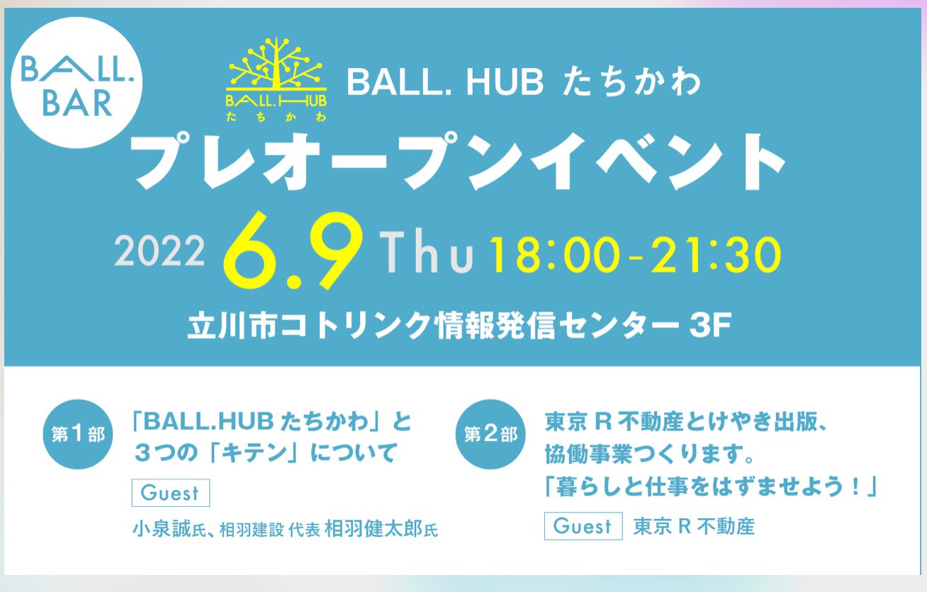 【定員に達しました】6/9（木）、立川市コトリンク情報発信センター「BALL.HUBたちかわ」プレオープンイベントを開催！