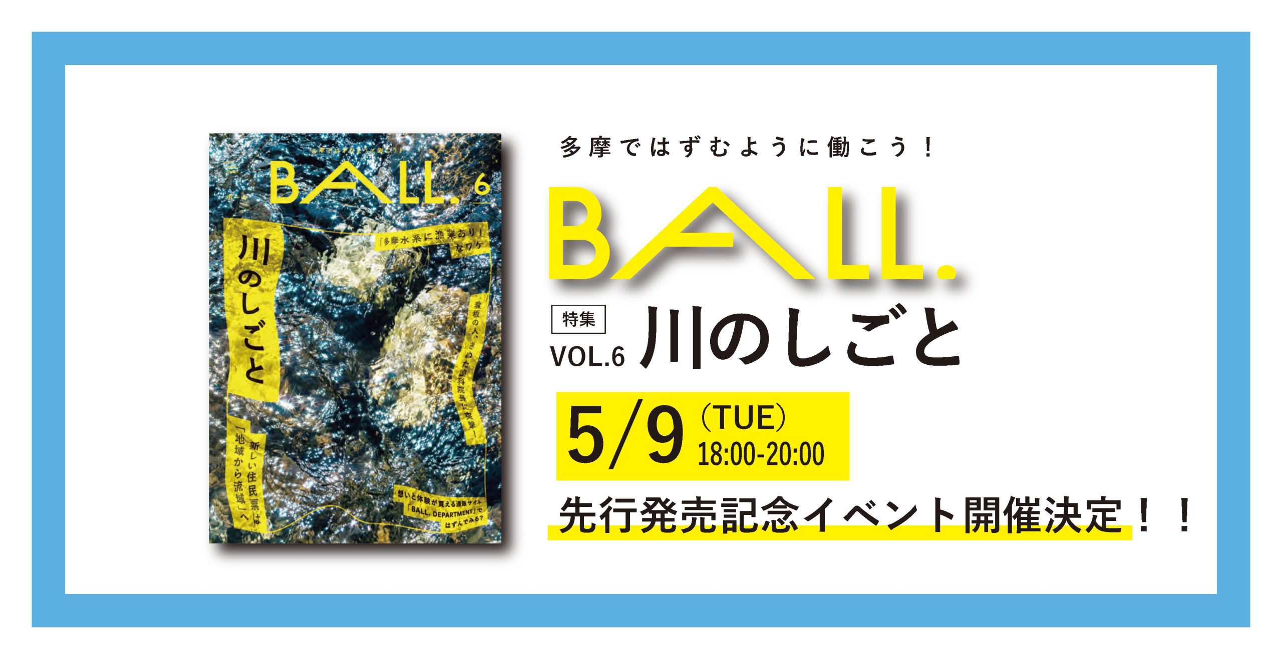 5/9（火）『BALL.』vol.6 発売記念イベント開催決定！！