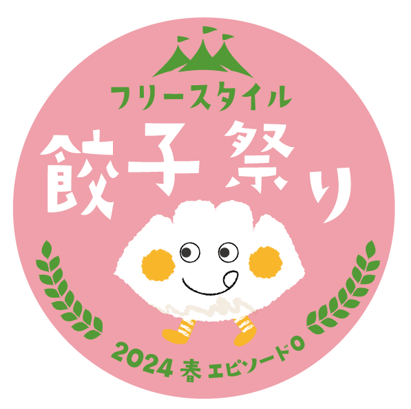 3/3（日）フリースタイル餃子祭り エピソード０開幕！