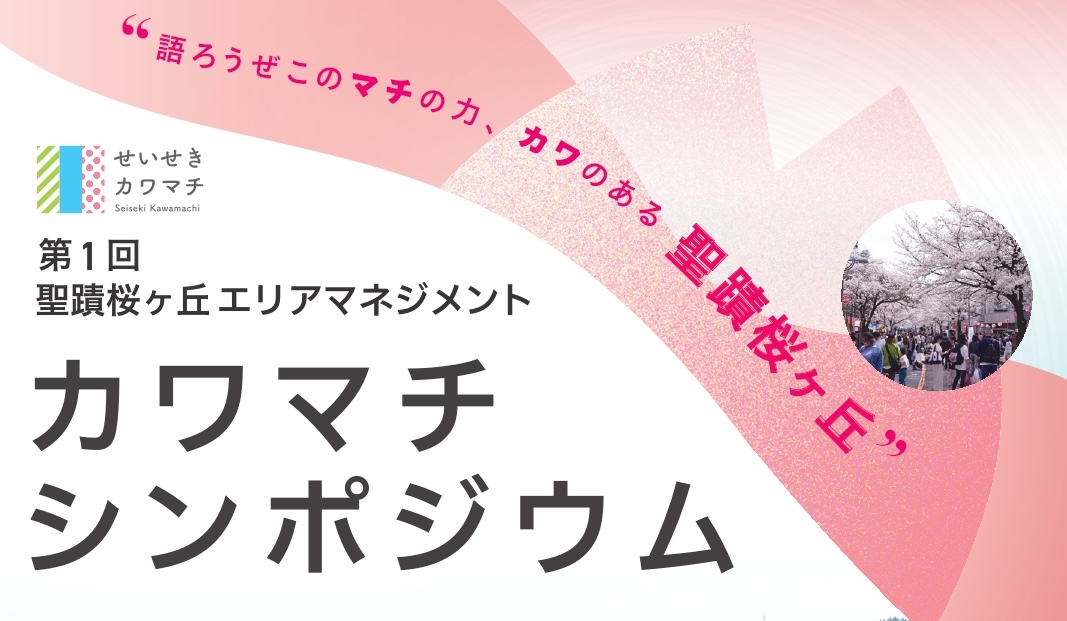 【2／15（土）聖蹟桜ヶ丘】第１回　カワマチシンポジウムが開催！