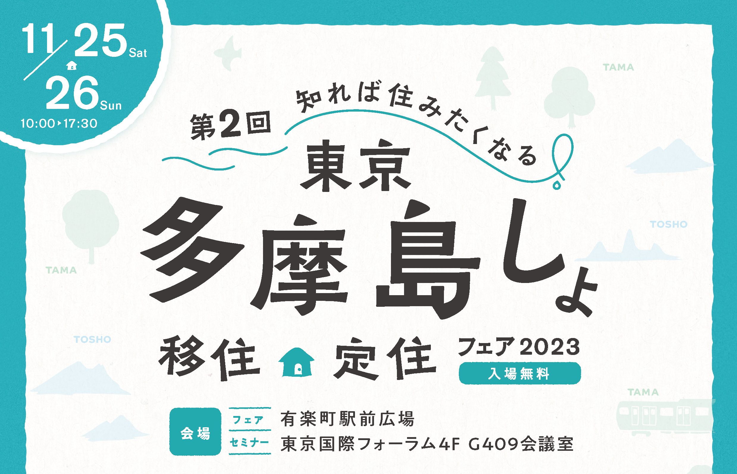 【東京多摩島しょ移住定住フェア2023】「移住定住・関係人口セミナー」に、けやき出版代表・小崎が登壇いたします！