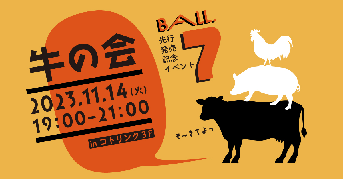 情報誌『BALL.』VOL.7「肉のしごと」先行発売記念イベント“肉の会”やります！