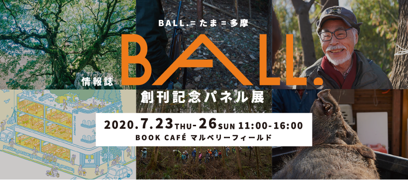 情報誌『BALL.』創刊記念パネル展開催！