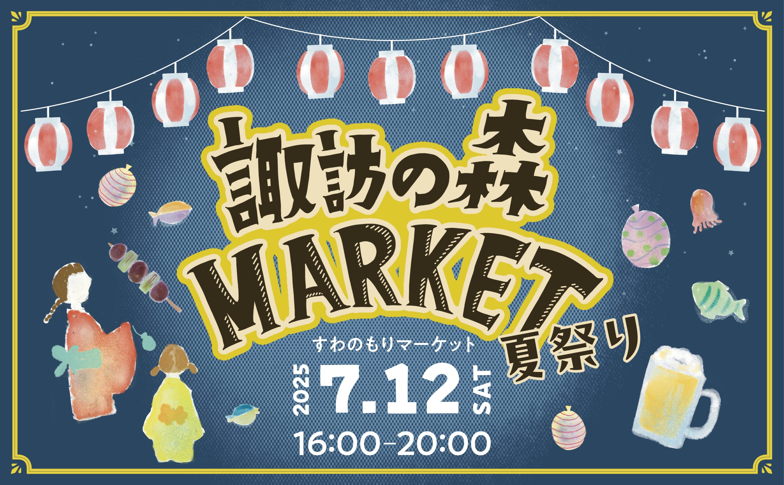 【立川市】７月12日（土）16時START！諏訪の森MARKET～夏祭り～」開催！